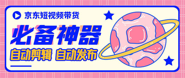 外面收费1980的京东短视频带货chatGPT4.0AI全自动剪辑发布软件【永久脚本+使用教程】-32互游