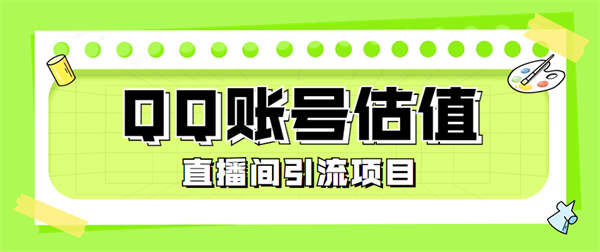 外面收费698的QQ号估值工具互动玩法 直播间引流必备神器【工具+详细教程】-32互游