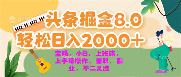 今日头条掘金8.0最新玩法 轻松日入2000+ 小白，宝妈，上班族都可以轻松上手-侠客资源