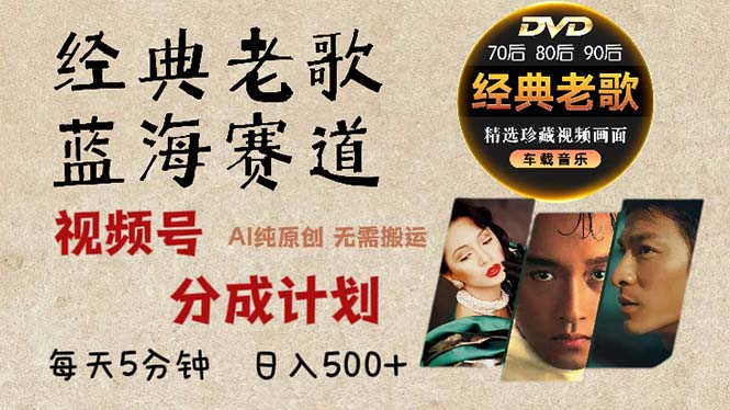 2024年最新经典老歌赛道，视频号分成计划收益拿到手软，AI纯原创作品，无需搬运素材，每天5分钟，日入500+-侠客资源