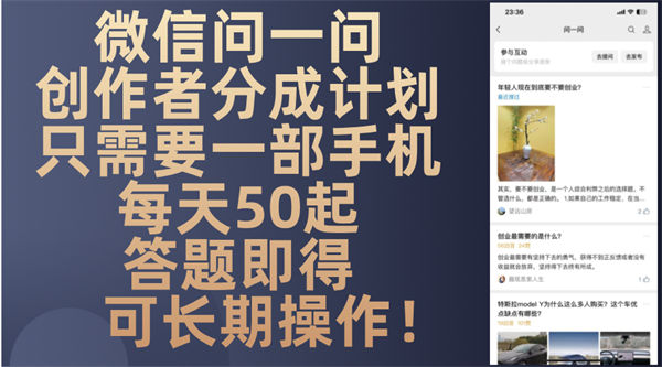 问一问创作者分成计划，只需要一部手机每天50起，答题即得可长期操作-侠客资源