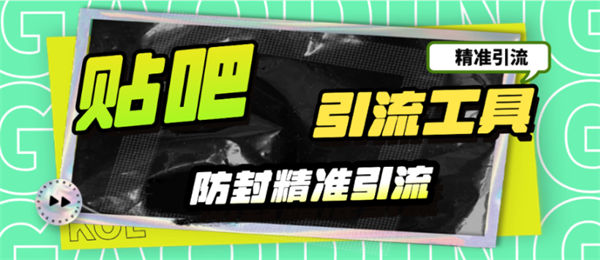 工作室内部最新贴吧签到顶贴发帖三合一智能截流独家防封精准引流日发十万条【截流工具+详细教程】-侠客资源