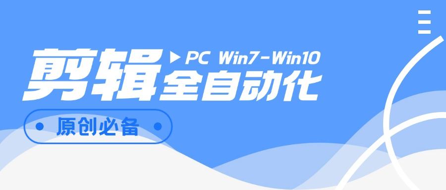外面收费988的全自动剪辑软件，自动剪辑自动添加音频『脚本卡密+详细教程』-侠客资源