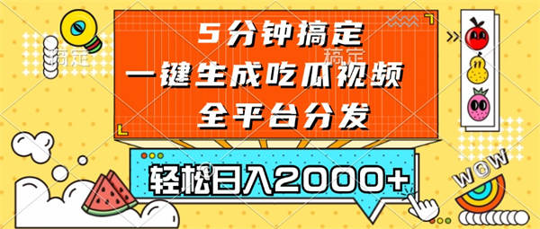 五分钟搞定，一键生成吃瓜视频，可发全平台，轻松日入2000+-侠客资源