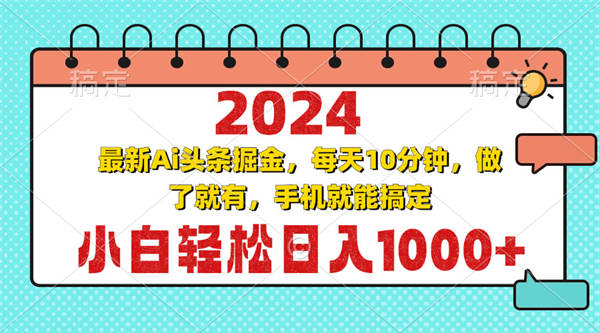 2024最新Ai头条掘金 每天10分钟，小白轻松日入1000+-侠客资源