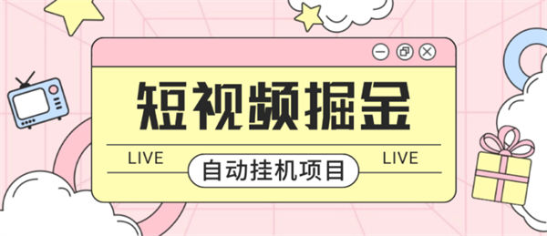 最新极速版短视频掘金教程揭秘 【工具+详细教程】-侠客资源