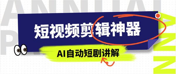 外面收费988的剪辑工具,深度去重+视频拼接+智能讲解+自动识别讲解『剪辑工具+详细教程』-侠客资源