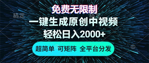 免费无限制，AI一键生成原创中视频，轻松日入2000+，超简单，可矩阵，可发全平台-侠客资源
