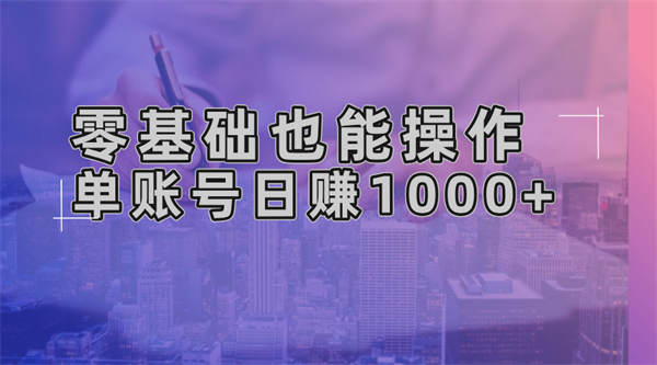 零基础也能操作！AI一键生成原创视频，单账号日赚1000+-侠客资源
