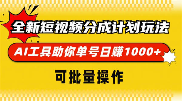 全新短视频分成计划玩法，AI 工具助你单号日赚 1000+，可批量操作-侠客资源