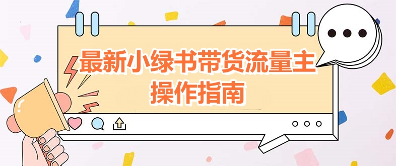 11月最新小绿书带货流量主操作指南-侠客资源