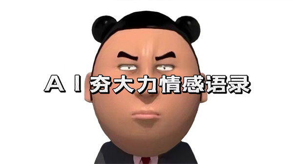 AI夯大力情感语录，7天爆粉3万+，变现思路和制作全流程拆解-侠客资源