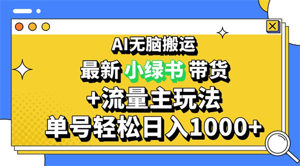 2024最新公众号+小绿书带货3.0玩法，AI无脑搬运，3分钟一篇图文 日入1000+-侠客资源