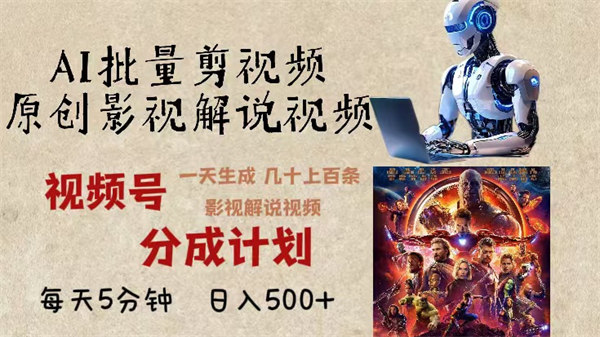 AI批量剪影视解说，无需动脑，一天生成几十上百条影视剪辑视频，日入500+-侠客资源