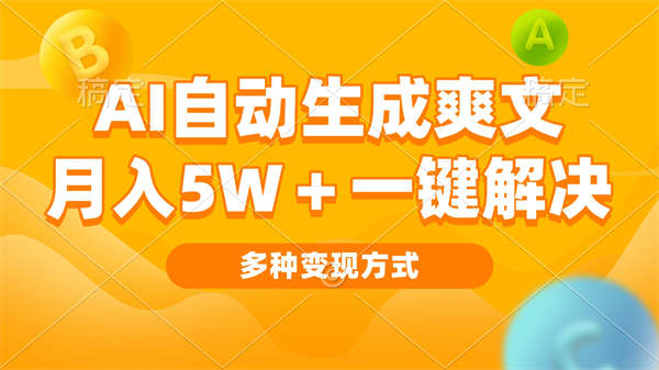 AI自动生成爽文 月入5w+一键解决 多种变现方式 看完就会-侠客资源