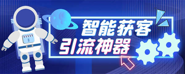 最新多平台全自动多功能智能获客助手，解放双手自动引流【获客助手+使用教程】-侠客资源