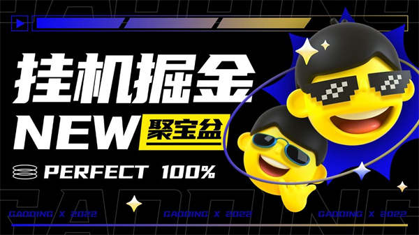 聚宝盆全平台多功能掘金合集玩法教程，单机80+，各平台广告掘金，养鸡，广告挂机『工具+详细教程』-侠客资源
