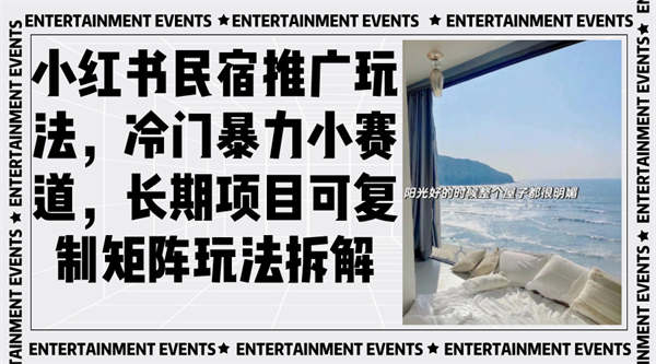 小红书民宿推广玩法,冷门暴力小赛道,长期项目可复制矩阵玩法拆解-侠客资源