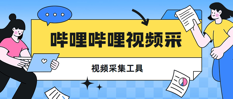 最新哔哩哔哩视频采集工具 采集指定内容视频 快速采集导出 『工具+详细教程』-侠客资源