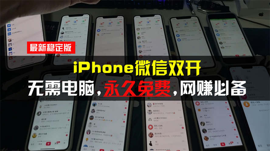 iPhone微信双开无需电脑永久免费，适用所有iPhone手机-侠客资源