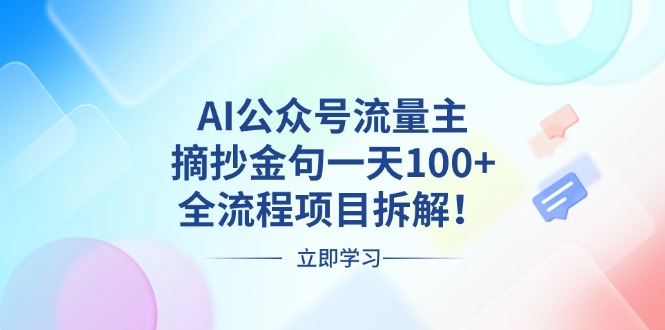 AI公众号流量主，摘抄金句一天100+，全流程项目拆解！-侠客资源