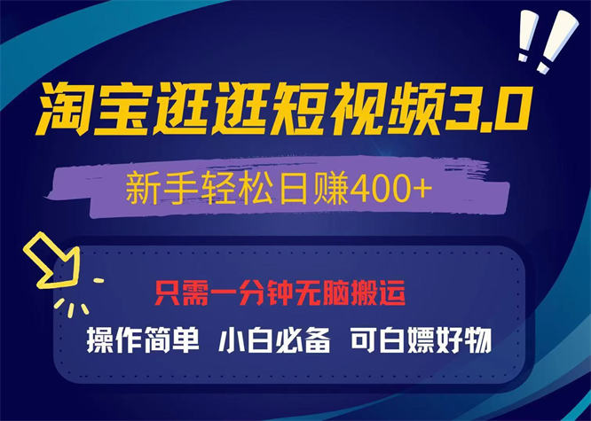 最新淘宝逛逛视频3.0,操作简单,亲测每日稳定400+,可白嫖好物,小白必备项目-侠客资源