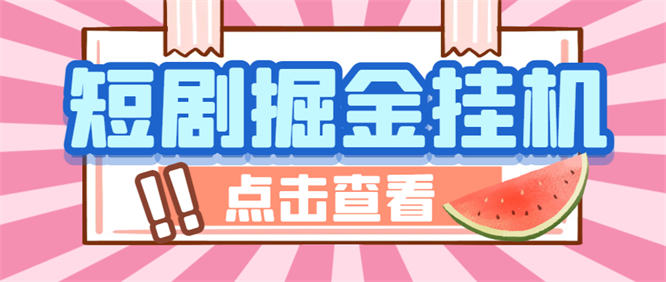 外面收费1688的马上亿米短剧合集广告掘金挂机玩法教程，单机一天最少100+【挂机脚本+使用教程】-侠客资源