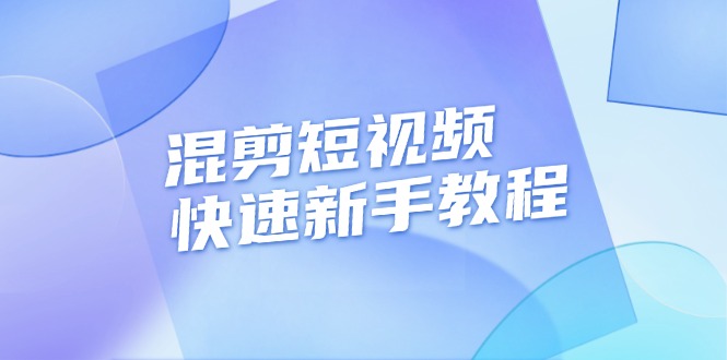 混剪短视频快速新手教程，实战剪辑千川的一个投流视频，过审过原创-侠客资源
