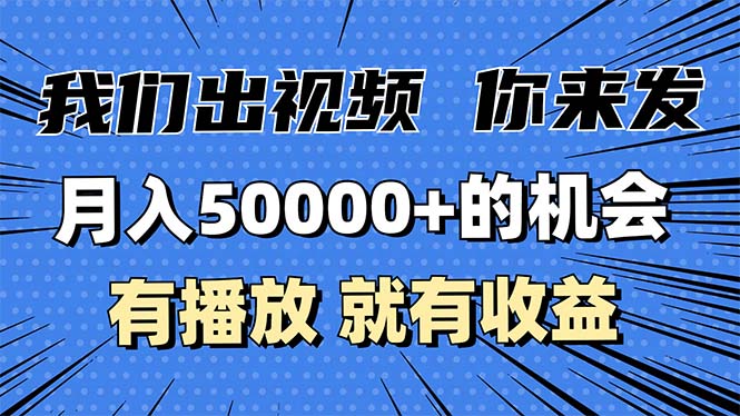 月入5万+的机会，我们出视频你来发，有播放就有收益，0基础都能做！-侠客资源