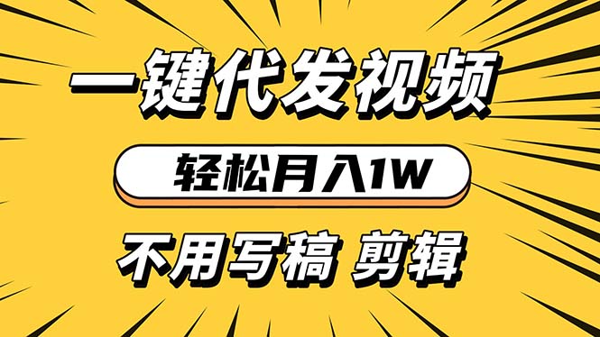轻松月入1W 不用写稿剪辑 一键视频代发 新手小白也能轻松操作-侠客资源