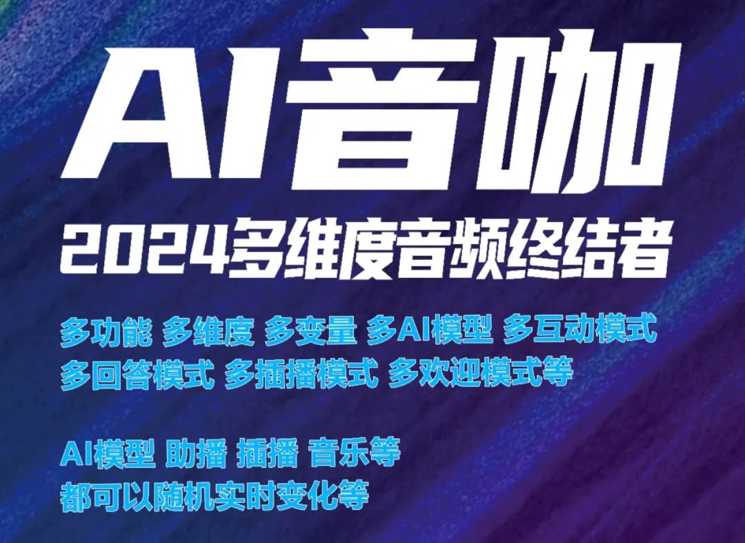 AI音咖:文字转AI主播,多维度音频终结者,支持抖愔筷手视屏号掏宝等多平台,超逼真AI主播助力直播,超拟真人直播间!-32互游