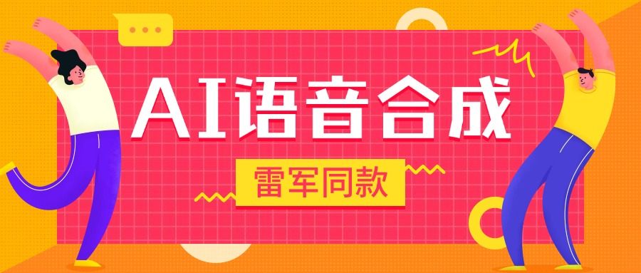 爆火抖音雷军同款语音生成，超多角色语音合成软件，抖音自媒体高曝光『月卡脚本+使用教程』-侠客资源