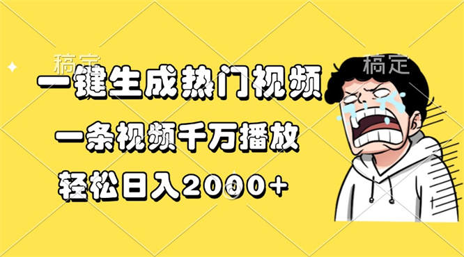 一键生成热门视频，一条视频千万播放，轻松日入2000+-侠客资源