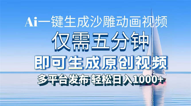 AI一件生成沙雕动画视频，仅需五分钟时间，多平台发布，轻松日入1000+-侠客资源