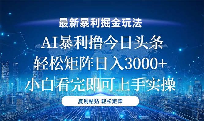 今日头条最新暴利掘金玩法，轻松矩阵日入3000+-侠客资源