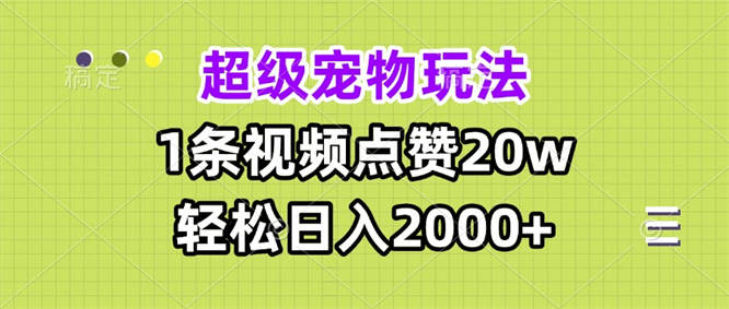 超级宠物视频玩法，1条视频点赞20w，轻松日入2000+-侠客资源