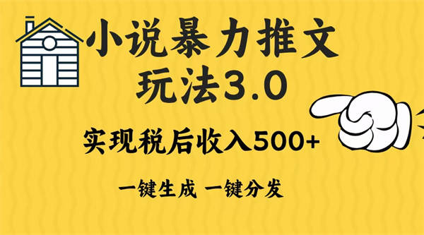 2024年小说推文暴力玩法3.0一键多发平台生成无脑操作日入500-1000+-侠客资源