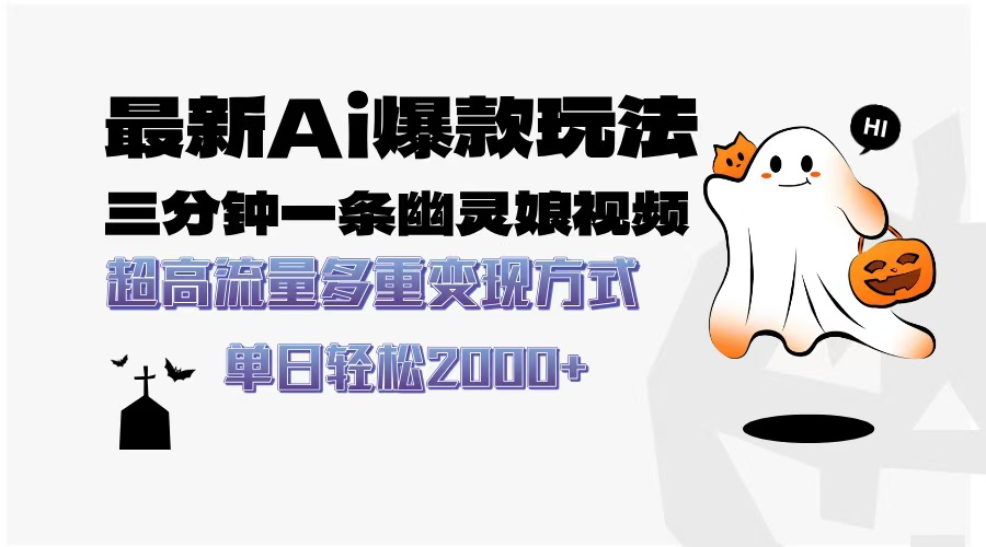最新AI爆款玩法，三分钟一条幽灵娘视频，超高流量，多种变现方式，轻松日入2000+-侠客资源