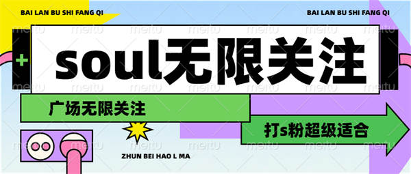 工作室内部Soul软件无限关注拓客必备，全自动多开拓客1000+『工具+使用教程』-侠客资源