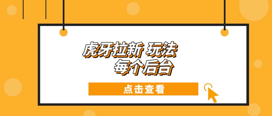 虎牙拉新项目玩法 每个后台每天100+-侠客资源