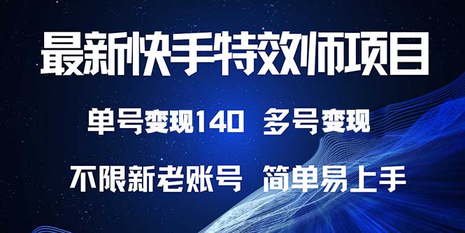 最新快手特效师项目，单号变现140，多号操作-侠客资源