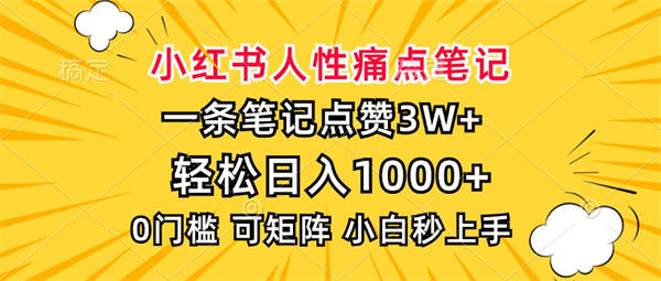 小红书人性痛点笔记，一条笔记点赞3W+，轻松日入1000+，小白秒上手-侠客资源