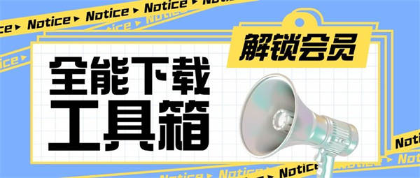 短视频必备的各大平台下载协议软件,批量下载/去水印/剪辑/嗅探 超多功能『永久脚本+使用教程』-侠客资源