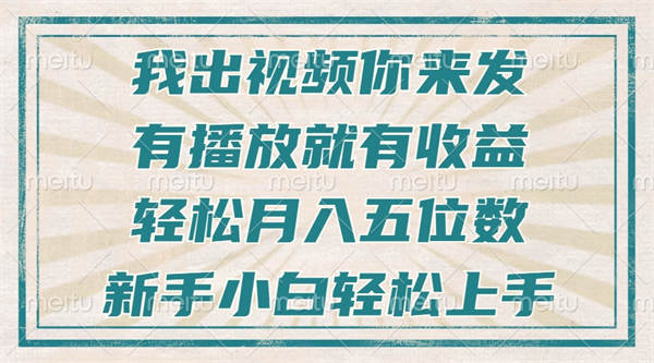 不剪辑不直播不露脸，有播放就有收益，轻松月入五位数，新手小白轻松上手-侠客资源