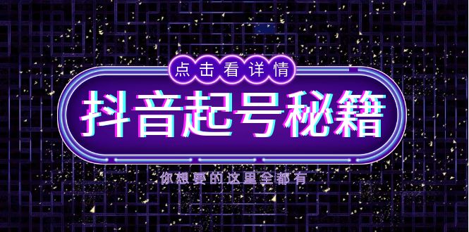 抖音起号攻略:精通算法与鱼塘玩法,速揽流量,打造热门直播间秘籍-侠客资源