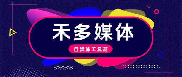禾多去水印/音频处理/切图/图像/视频处理/手持弹幕系列工具箱，自媒体人所需的媒体工具箱软件『年卡脚本+一机一码』-侠客资源