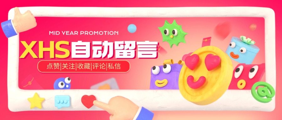 小红薯图文自动留言评论拓客工具，日引200+『教程+工具』-侠客资源