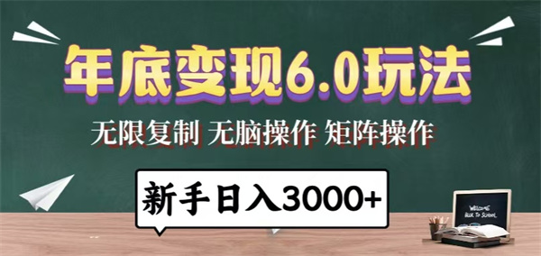 年底变现6.0玩法，一天几分钟，日入3000+，小白无脑操作-侠客资源