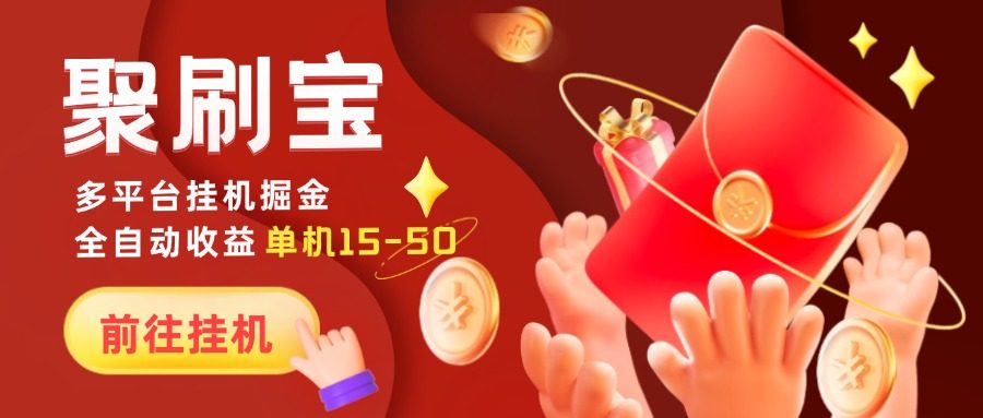 外面收费688的聚刷宝广告挂机掘金玩法合集揭秘，多平台操作单机收益50+『工具+使用教程』-侠客资源