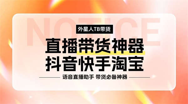 最新外星人抖音/快手/淘宝/视频号带货语音直播助手，无人直播必备神器『直播助手+使用教程』-32互游